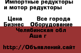 Импортные редукторы и мотор-редукторы NMRV, DRV, HR, UD, MU, MI, PC, MNHL › Цена ­ 1 - Все города Бизнес » Оборудование   . Челябинская обл.,Аша г.